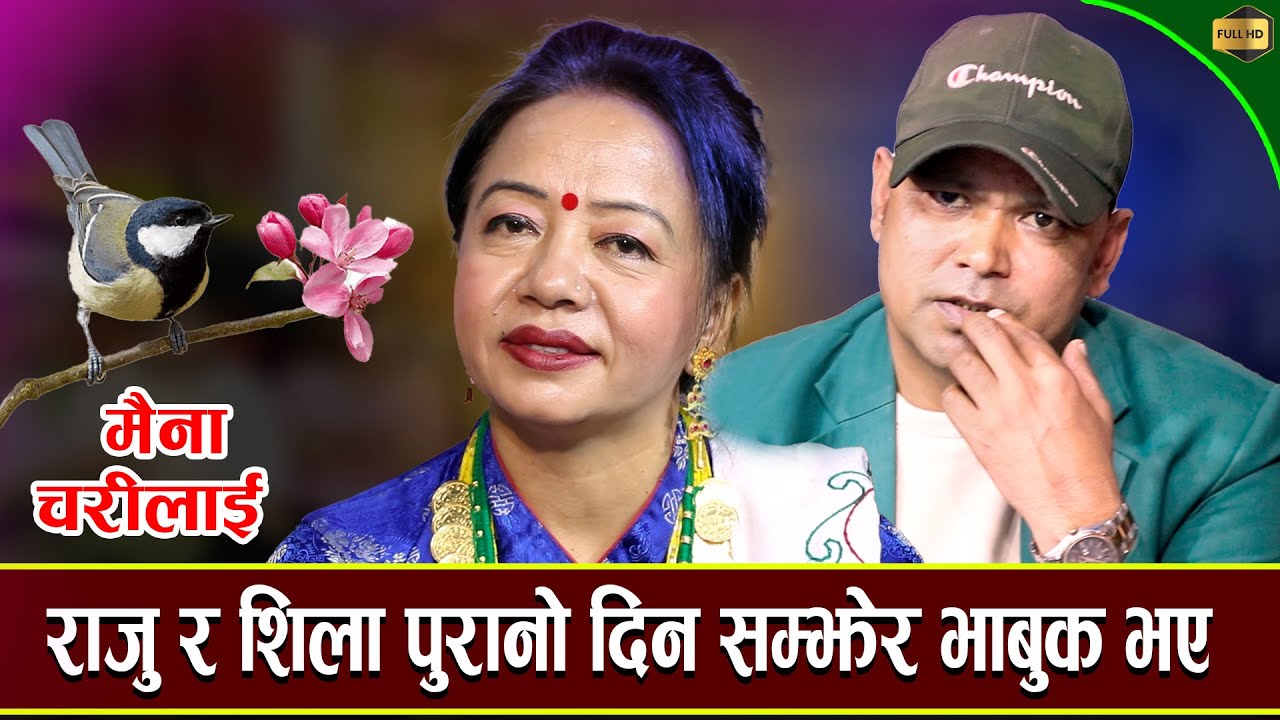 राजुले अब धर्तीमा आशु न झार भने पछी शिला समालिनै सकिन्न/ New Live Dohori Raju Pariyar & Shila Ale