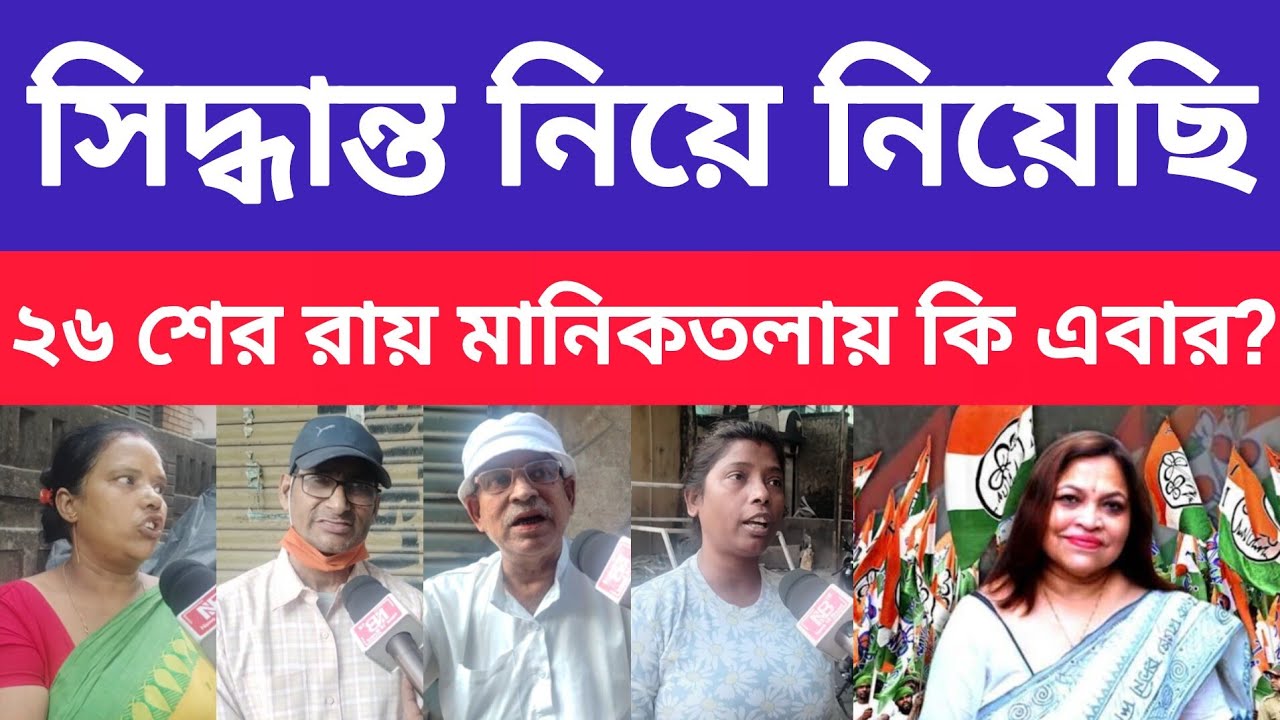 ছাব্বিশ বিধানসভায় মানিকতলা কি চায় - আসলেই পরিবর্তন এবার মানুষেরা চাইছে ? কি বলছেন সাধারণ মানুষ?  