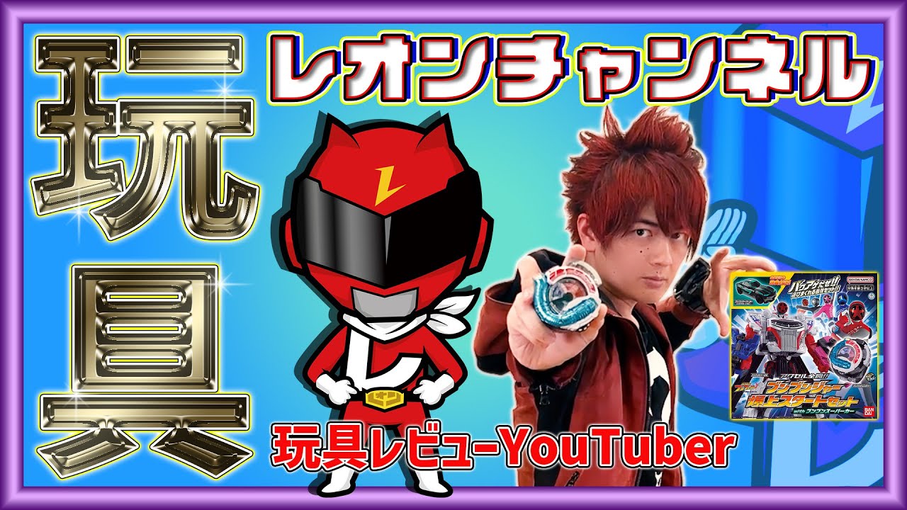 【爆上戦隊ブンブンジャー】人気YouTuberのレオンチャンネルさんとブンブン玩具レビュー！