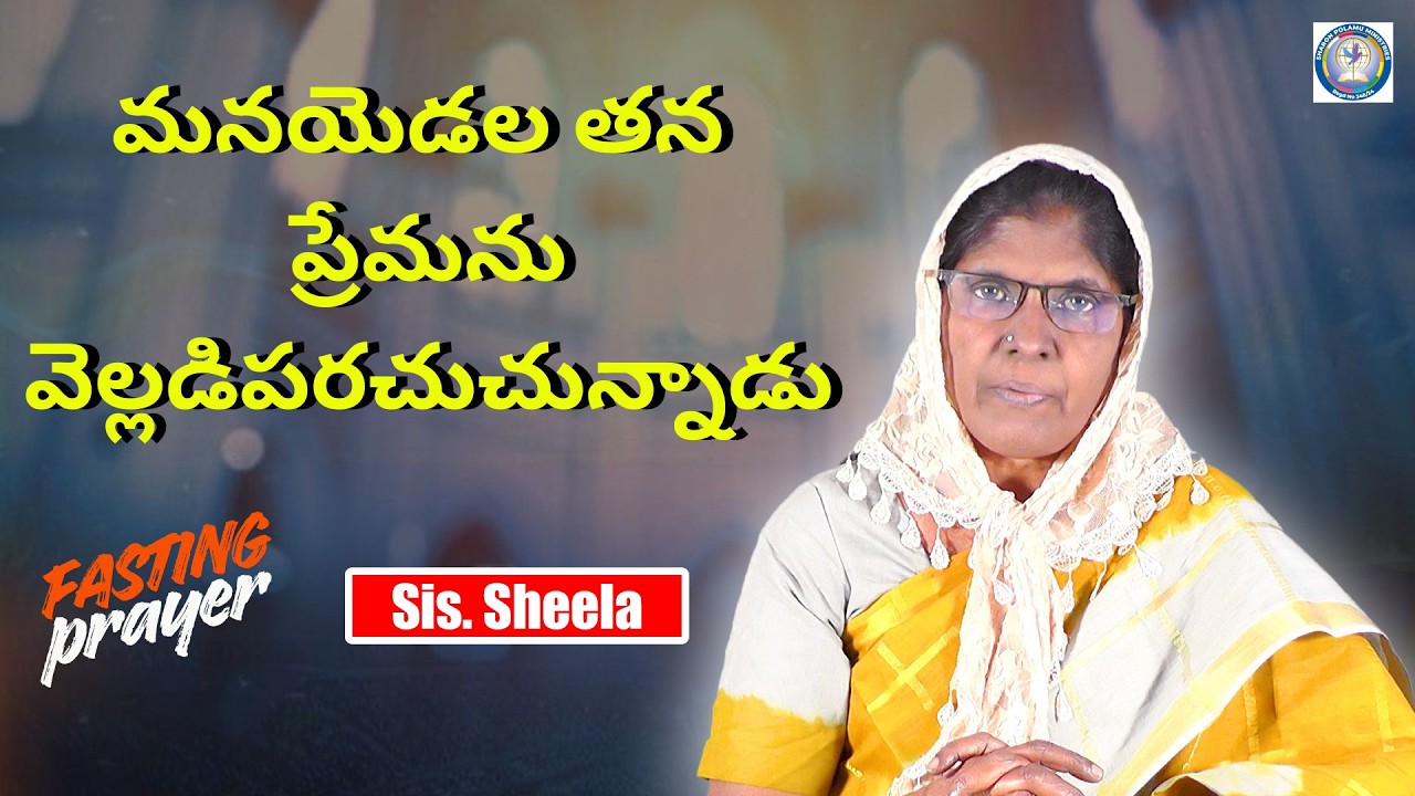 మనయెడల తన ప్రేమను వెల్లడిపరచుచున్నాడు  Sis. Sheela || Sharon Polamu || #morningprayer #viral