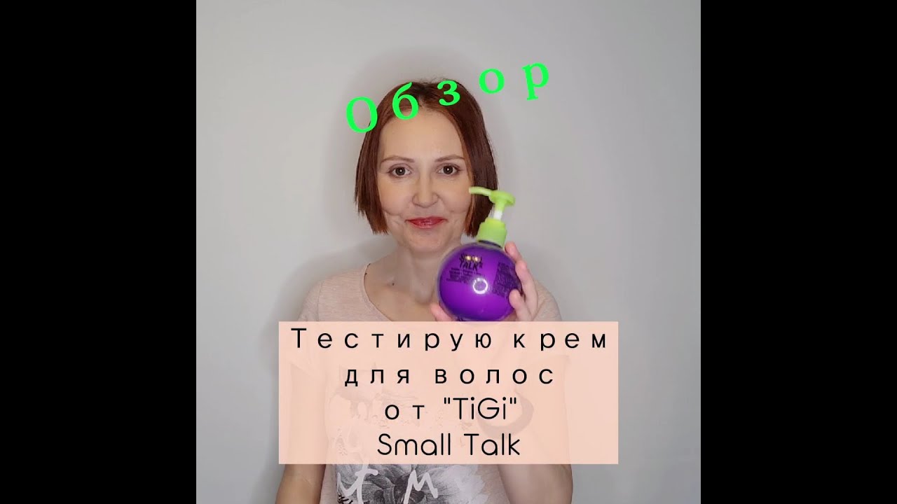 ОБЗОР TIGI/Крем для волос от 