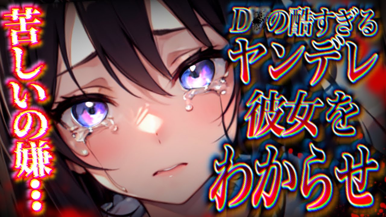 【ヤンデレ】D\/彼女は反撃されて絞められる【男性向け/ASMR】