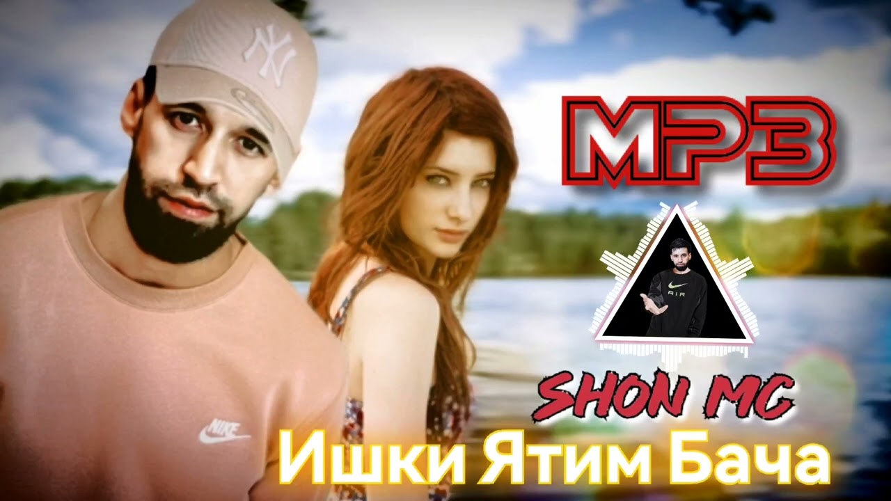 Шон Мс - Ишки Ятим Бача ( Mp3 ) 2022