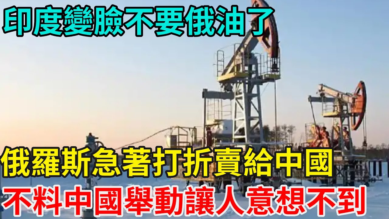 印度變臉不要俄油了！俄羅斯急著打折賣給中國，不料中國的舉動讓人意想不到！【近代風雲志】#大國工程#工程奇跡#中國製造#大國故事#基建