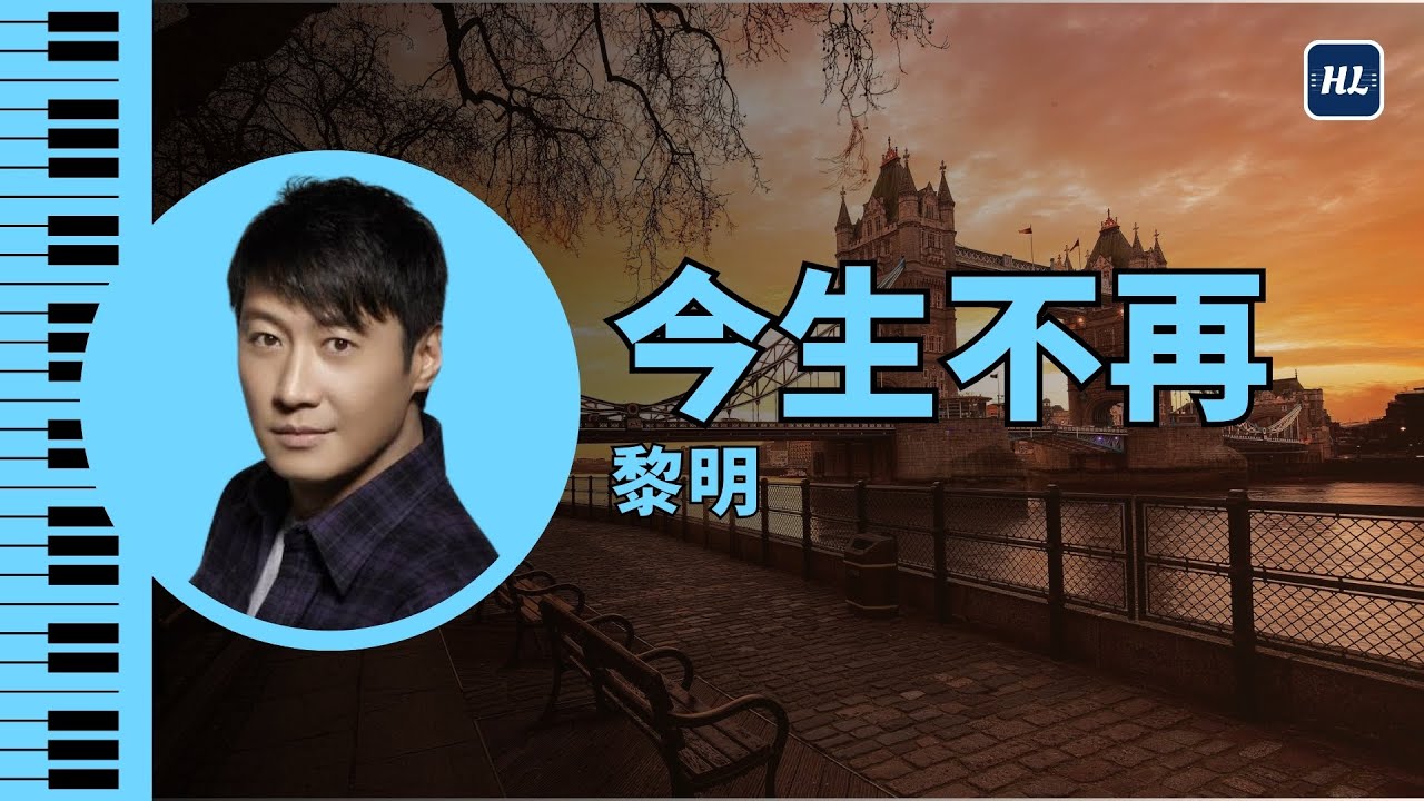 今生不再 黎明 Leon Lai 鋼琴版 【附鋼琴譜】 | Piano Cover #06 ✔️