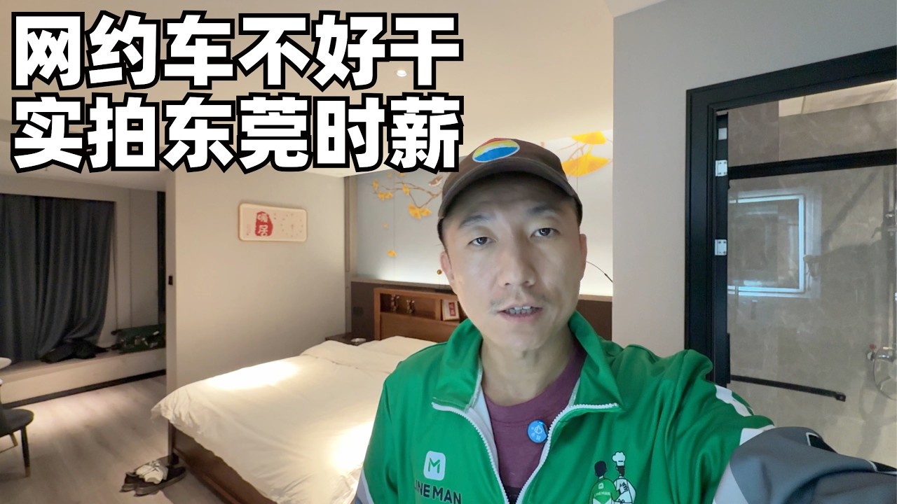 待业朋友透露网约车不好干,实拍东莞打工人时薪月薪都在降低,工厂外拍摄被人叫停(小叔TV EP464)