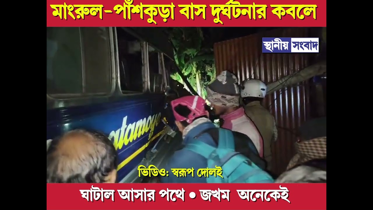 ঘাটাল আসার পথে মাংরুল-পাঁশকুড়া বাস দুর্ঘটনার কবলে, জখম বহু • বিস্তারিত পরে জানানো হচ্ছে