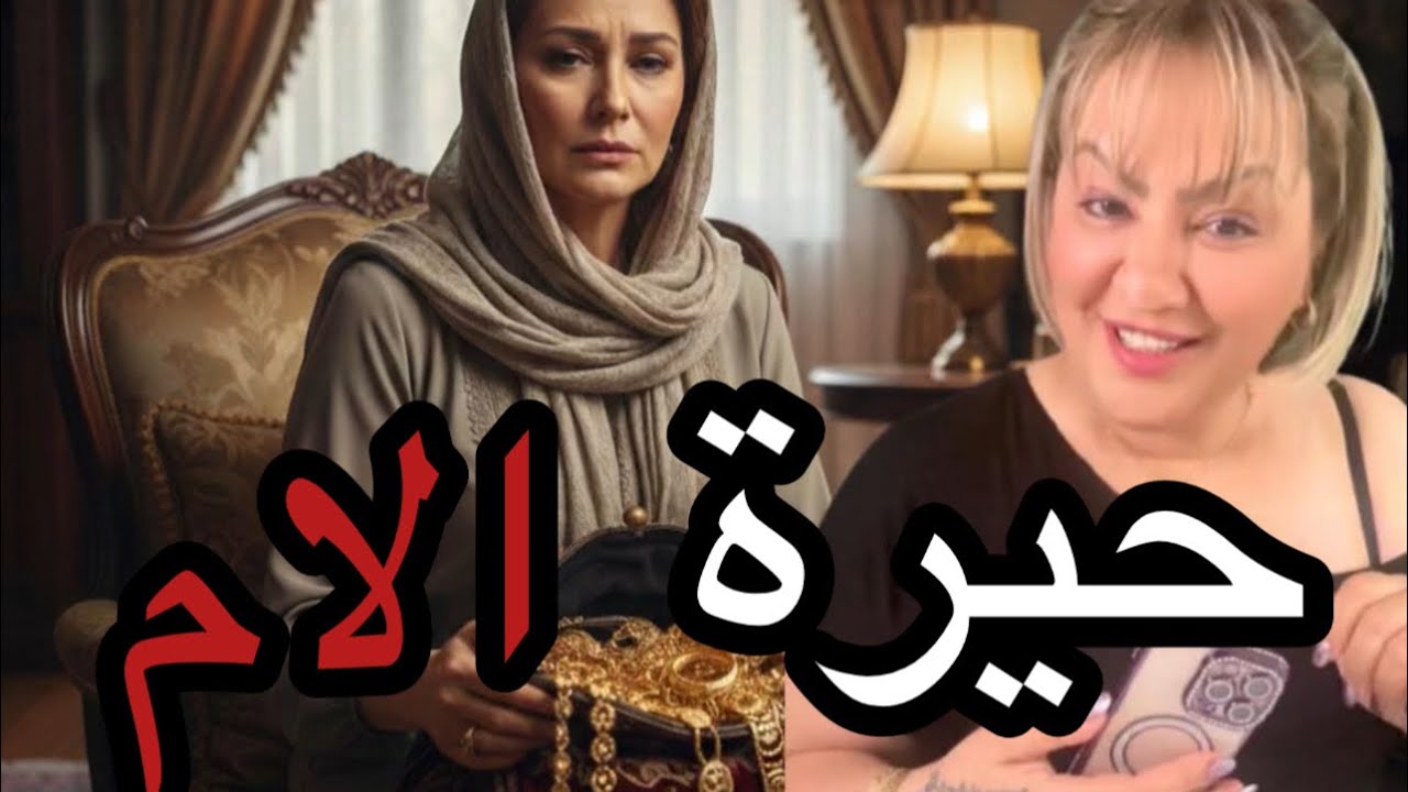 حيرة الأم …واش قلب الأم أقوى من الحق؟ قصة ظلم بسبب السرقة