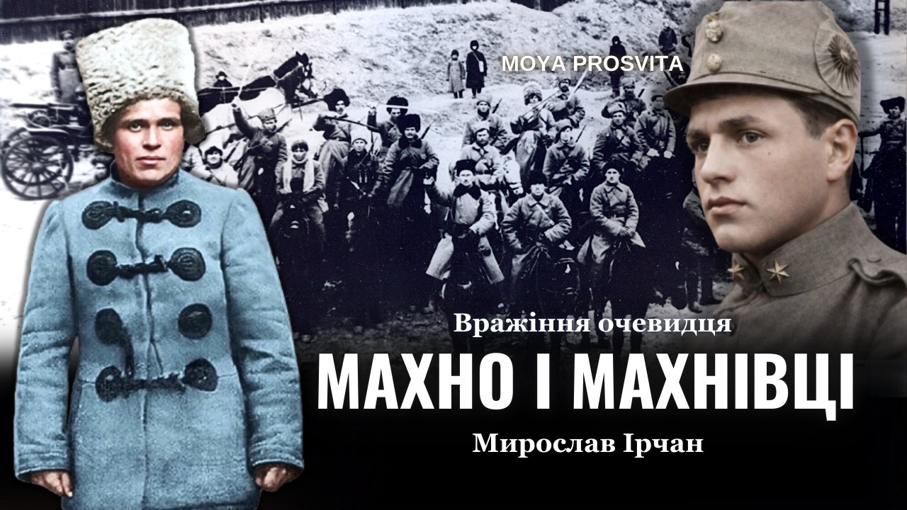 МАХНО І МАХНІВЦІ. ВРАЖІННЯ ОЧЕВИДЦЯ | 1919 рік | Мирослав Ірчан