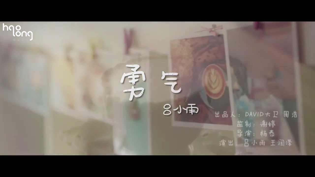 呂小雨 - 勇氣 MV