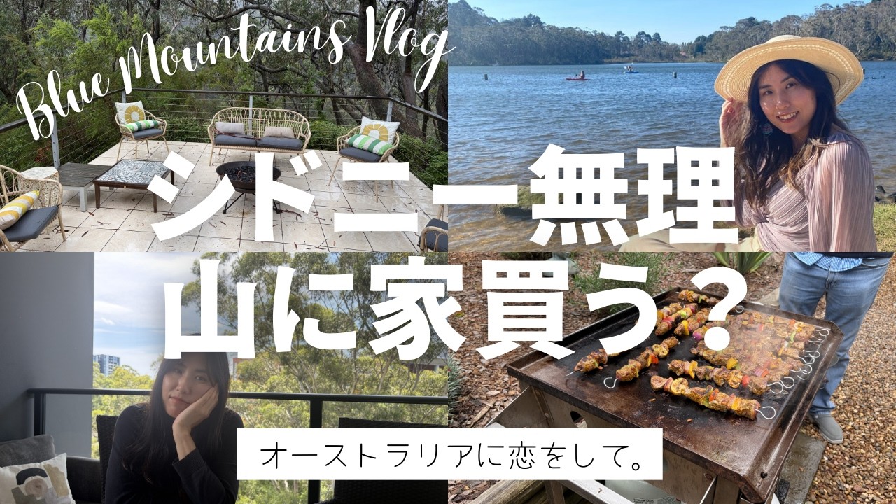 #10 シドニーの家は高すぎて無理ゲーなので田舎ブルーマウンテンズで家買う！？｜物件内見＆Leura街歩き＆ホムパVlog