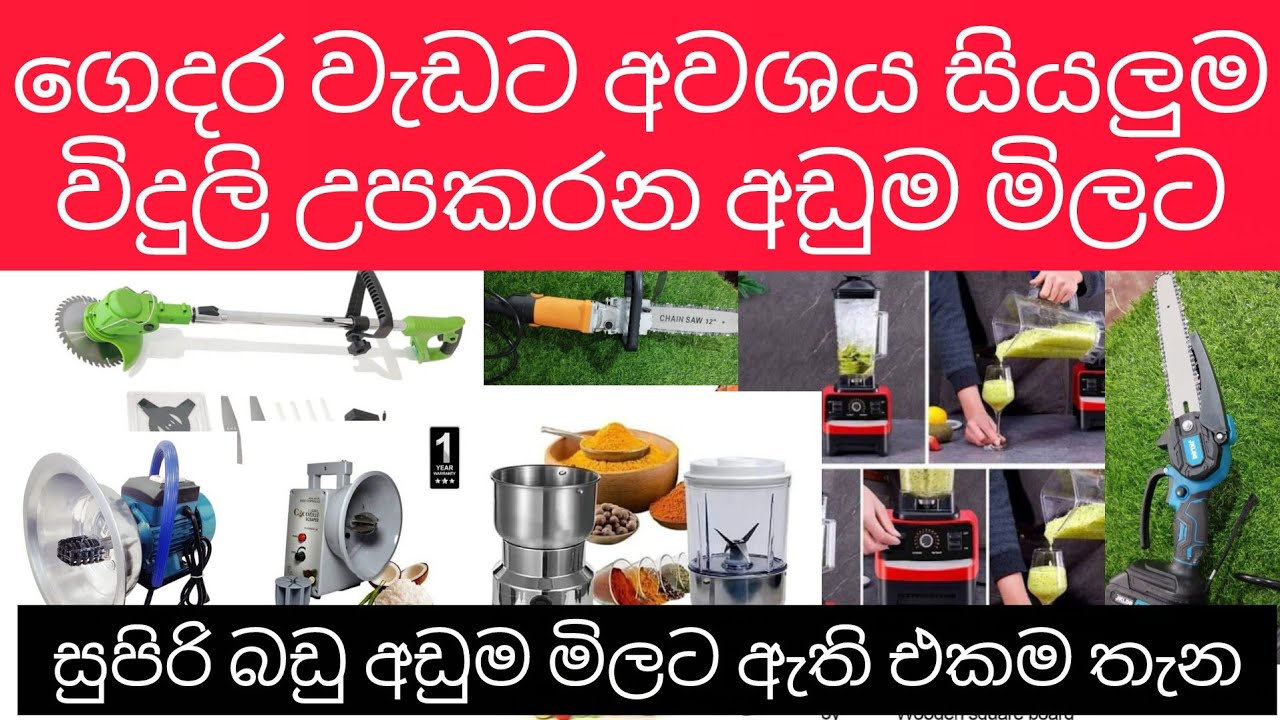 ගෙදර වැඩට අවශය සියලුම විදුලි උපකරන අඩුම මිලට ඉක්මන් කරන්න මේ වාසිය තොග අවසන් වනතුරු පමනි #sale 