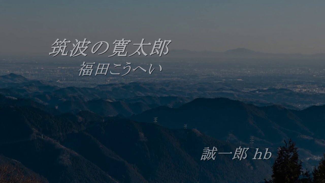 【新曲】筑波の寛太郎／ 福田こうへい／ 誠一郎ｈbが唄ってみた。2020年6月10日発売
