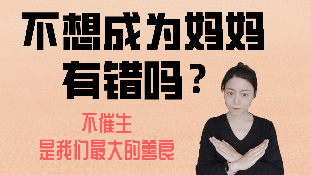 不用996的海外华人为什么还要丁克呢？不催生是我们最大的善良 ♥ Jasmine茉莉