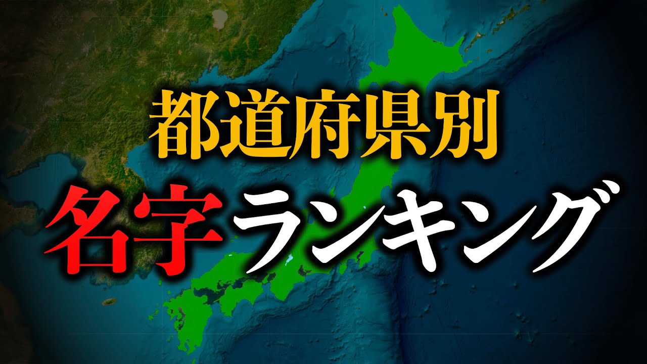 【苗字ランキング】都道府県別のTop10と各地にゆかりのある苗字を一気に紹介！　名字 | 都市伝説 | 日本史
