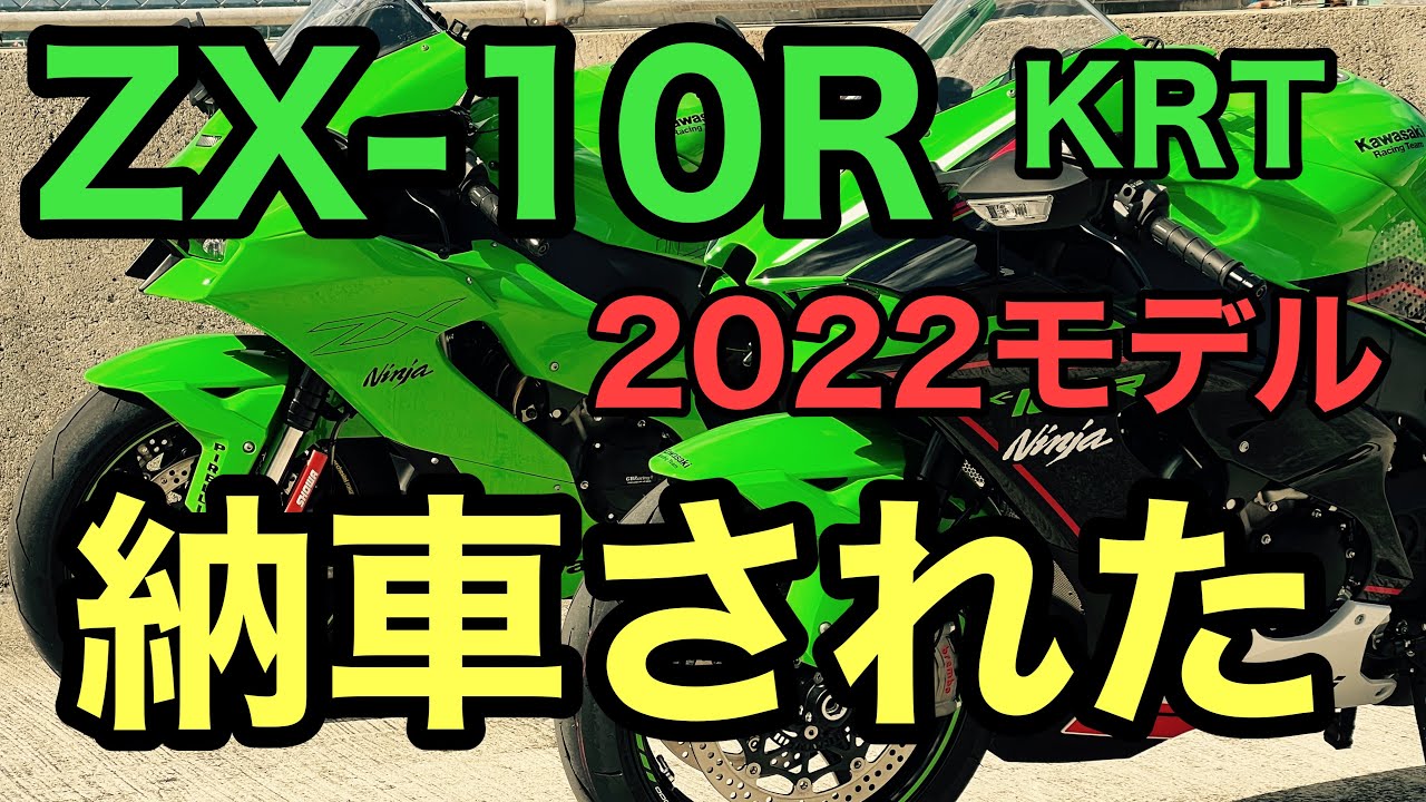 RIDER JO のモトブログ #290 ( 2022 ZX-10R 納車されました！おめでとう！）