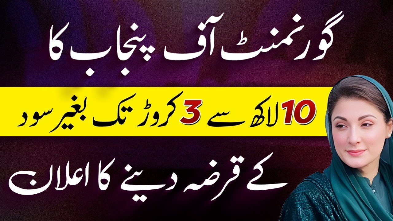 Government Of Punjab | Asaan Karobar Finance Loan Scheme , From 10 Lac to 3 Crore , Zero interest
