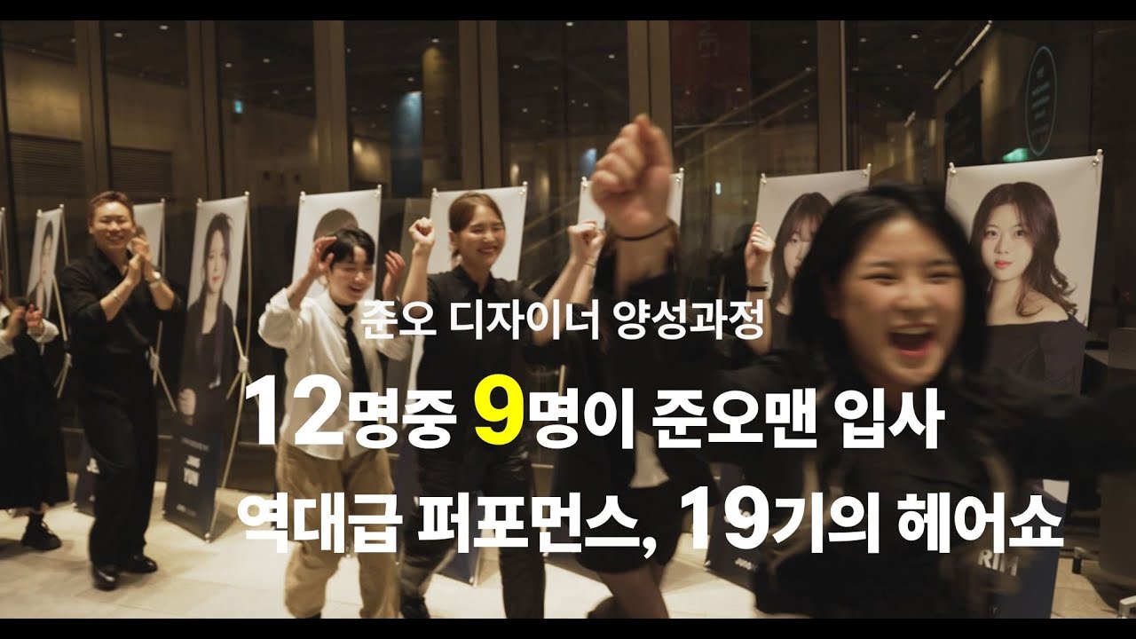 이지현이 선택한 꿈이 현실이 되는 수업, 준오 디자이너 양성과정 19기의 헤어쇼, 졸업식