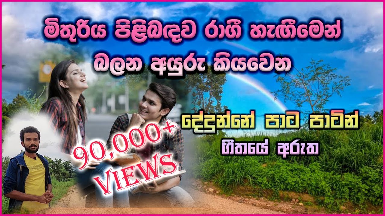 Dedunne Pata (දේදුන්නේ පාට) Song Meaning | දේදුන්නේ පාට පාටින් ගීතයේ අරුත | Sanath Nandasiri