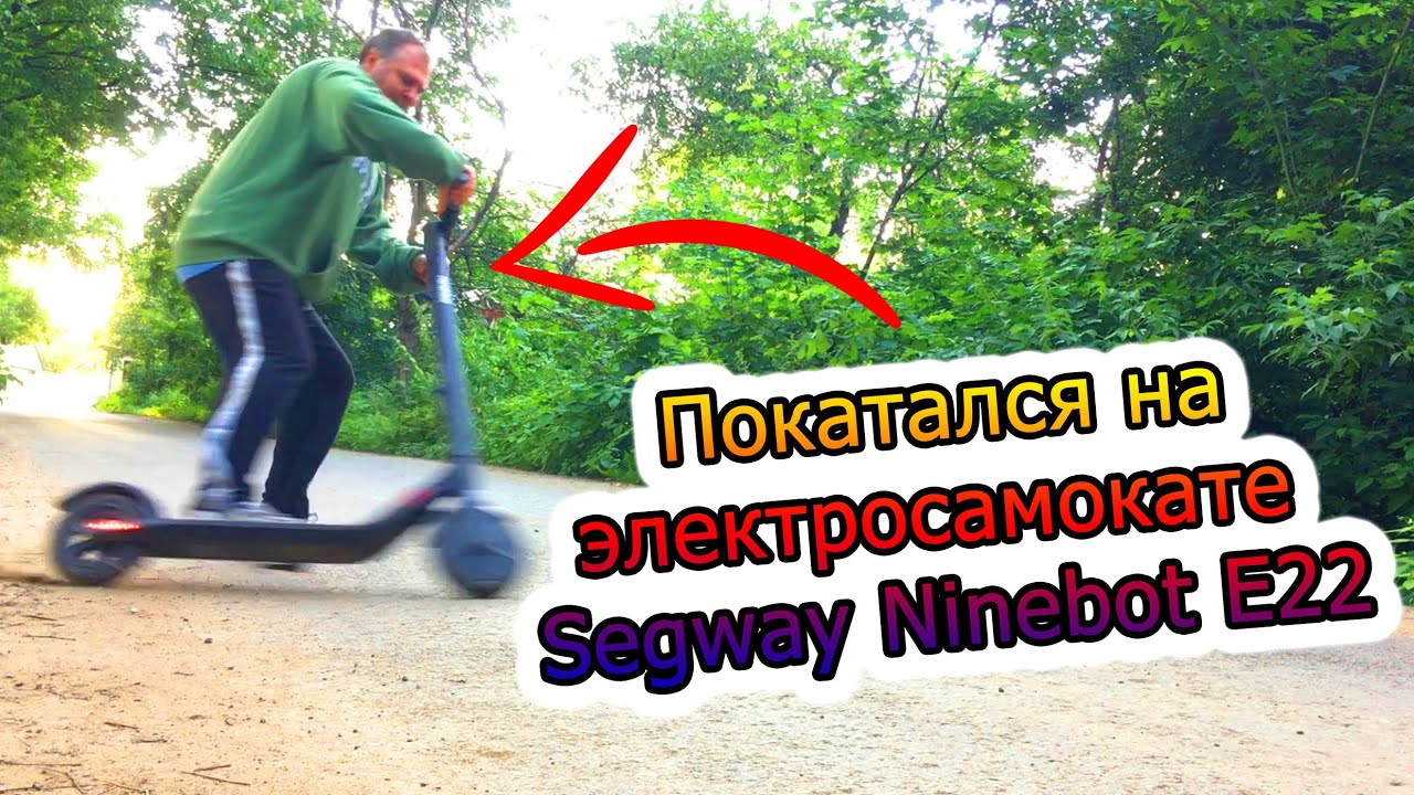 Покатался на электросамокате Segway Ninebot E22