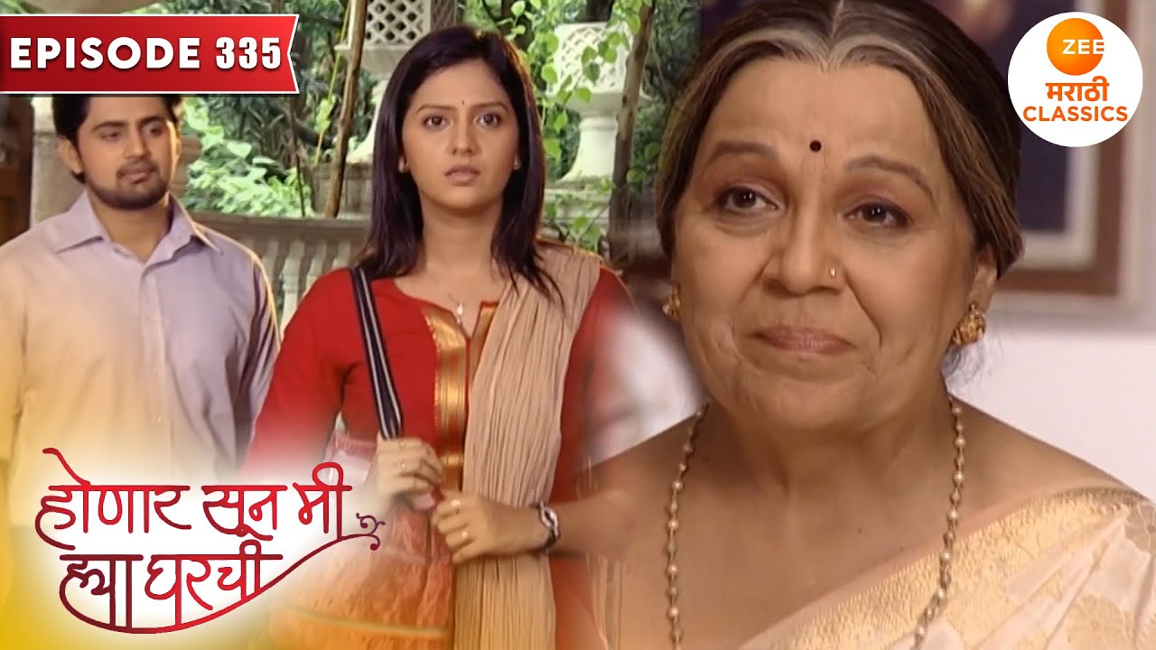 श्रीने दिले जान्हवीला आईआजीच्या वाढदिवसाचे आमंत्रण | Honaar Soon Mee Hyaa Gharchi | Full Episode 335