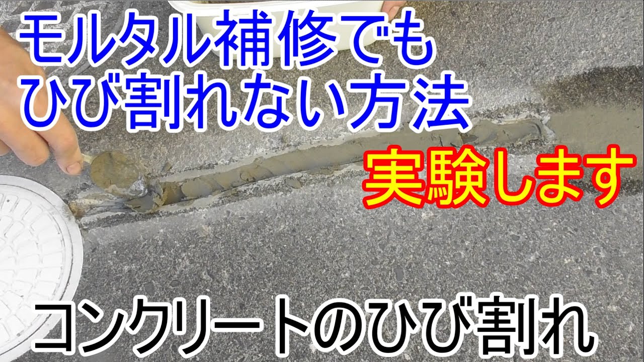 無収縮モルタルでコンクリートのひび割れ補修の実験をしてみます【セメント系補修材】