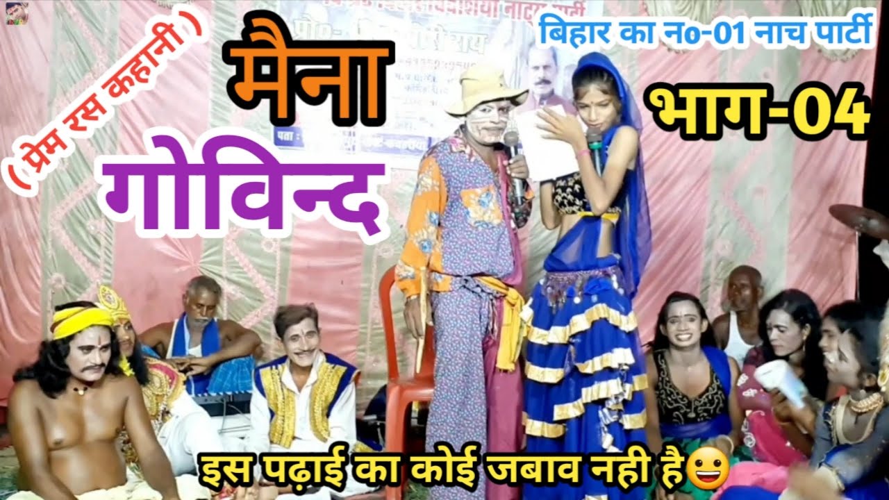 मैना~गोविन्द (Maina-Govind ) भाग-4 | इस पढ़ाई का कोई जबाव नहीं है | बखोरी राय नाच पार्टी-6204523896