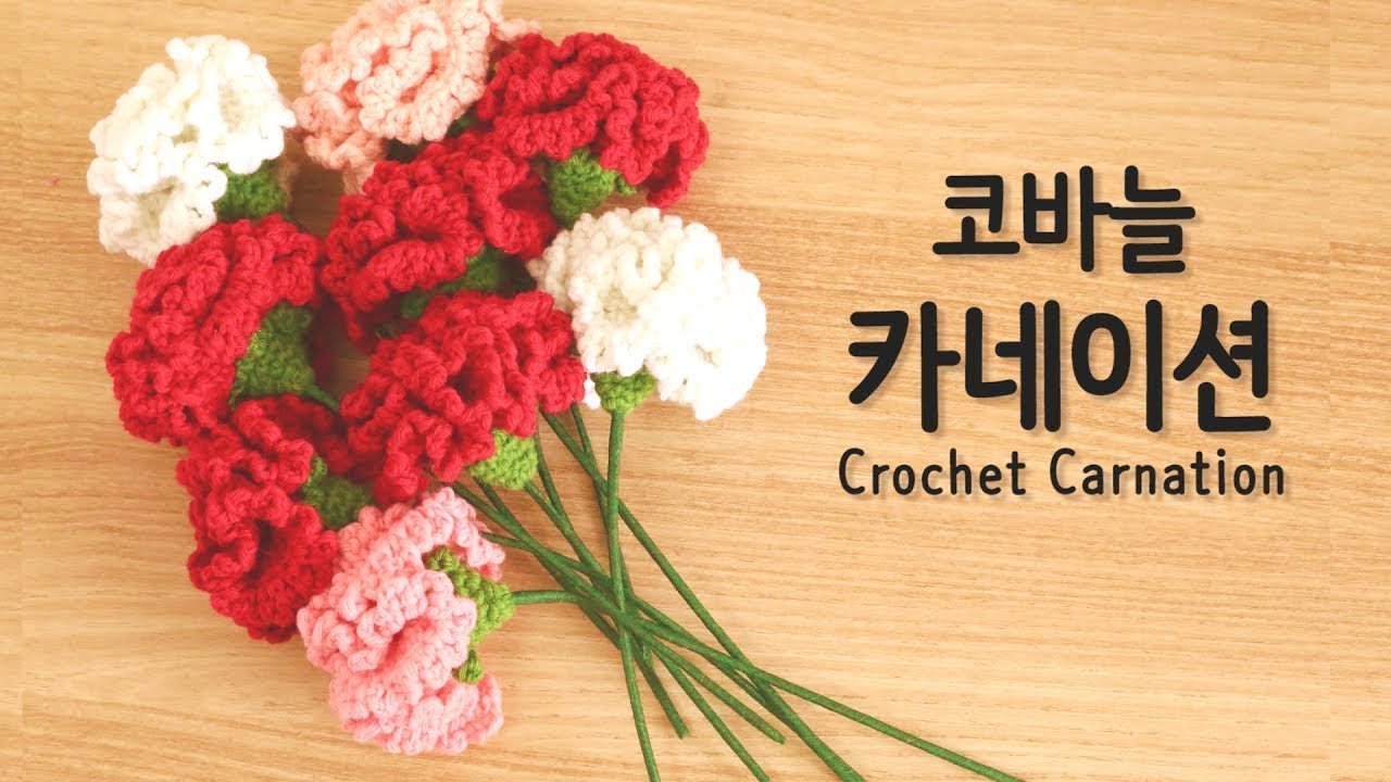 [YeJin예진] 코바늘 카네이션┃Crochet Carnation