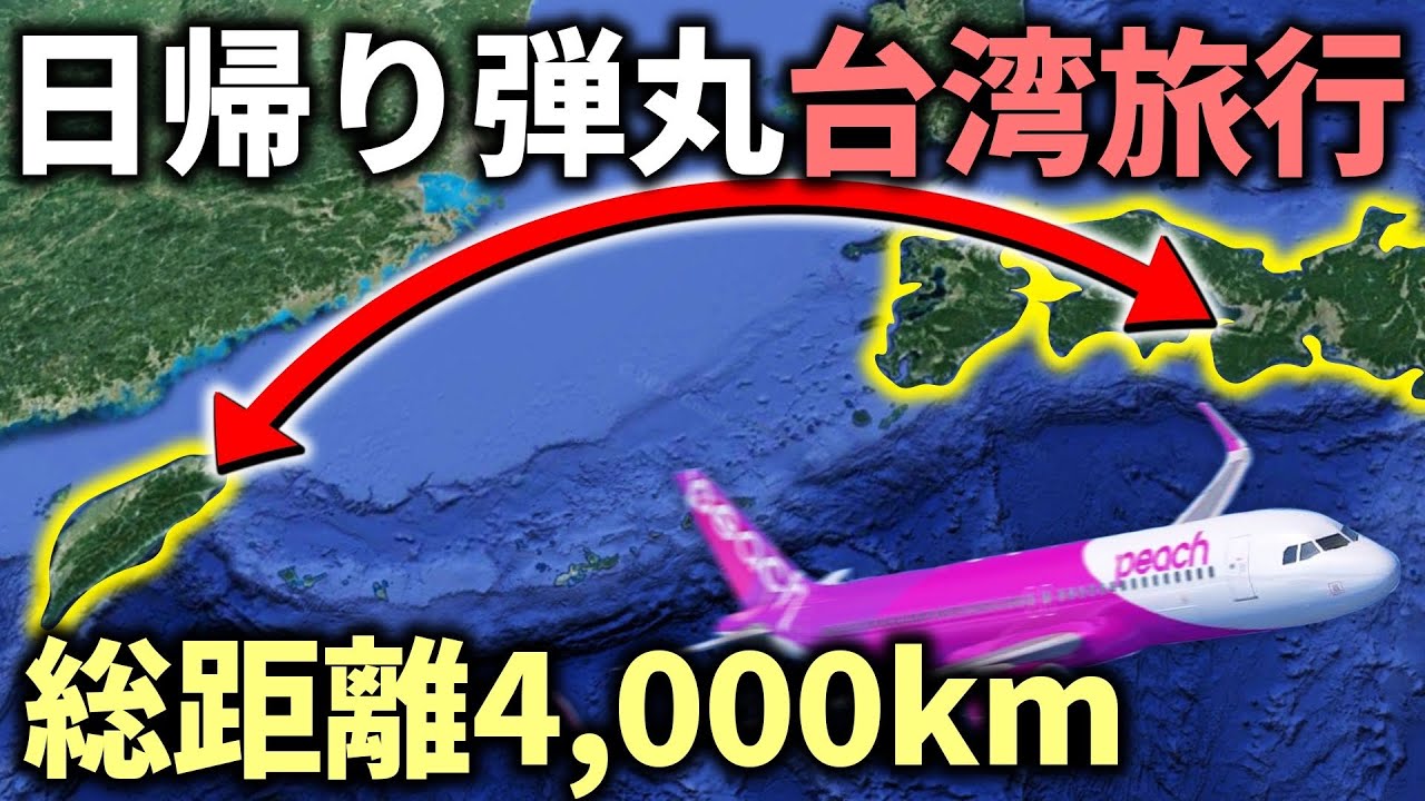 【0泊弾丸】日帰りでエクストリーム台湾旅行！さすがに過酷すぎた...