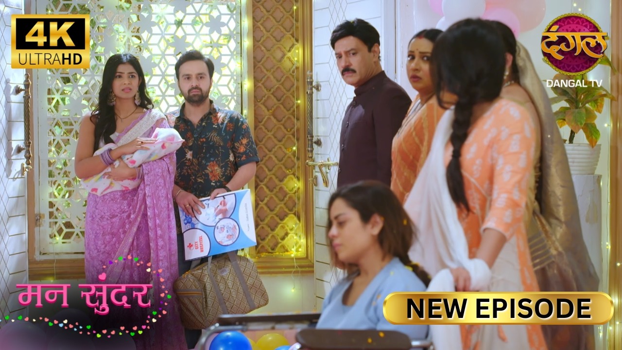 रूही के साथ शीतल को देखकर सब हैरान | MANN SUNDAR New Epi | Full Episode | 4K | Dangal TV