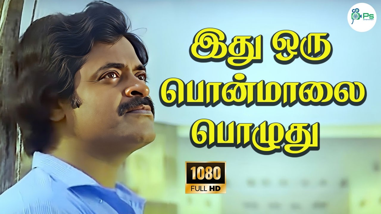 IDHU ORU PONMALAI POLUTHU || இது ஒரு பொன்மாலை பொழுது || HD