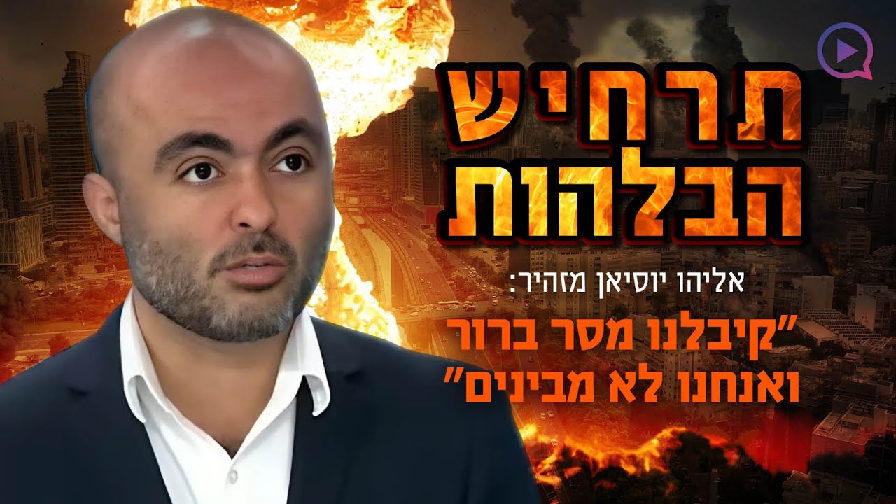 תרחיש הבלהות | אליהו יוסיאן מזהיר: 