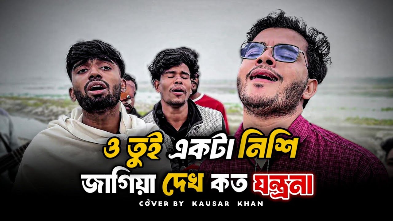 ও তুই একটা নিশি জাগিয়া দেখ কত যন্ত্রণা 🔥 Tore Volobeshe Amar Emon Folafol 🔥 O Tui Ekta Nisi 🔥Sadsong
