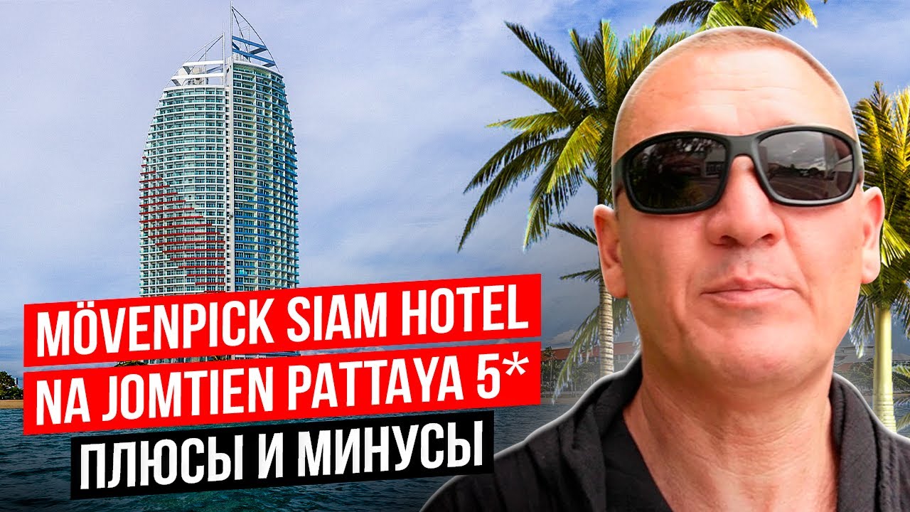 Movenpick Siam Hotel Na Jomtien Pattaya 5* | Тайланд | Паттайя | отзывы туристов
