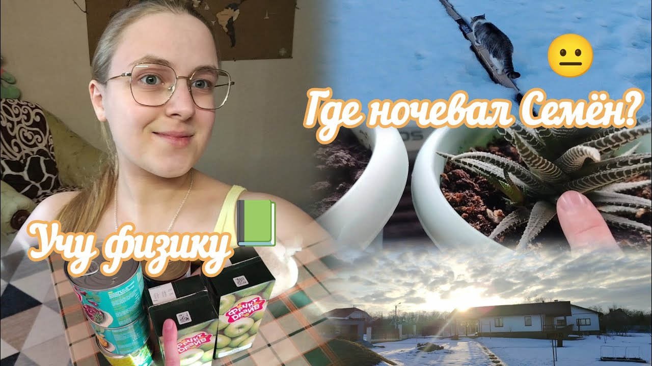 ВЛОГ Где ночевал Семён?😐 Учу физику📗