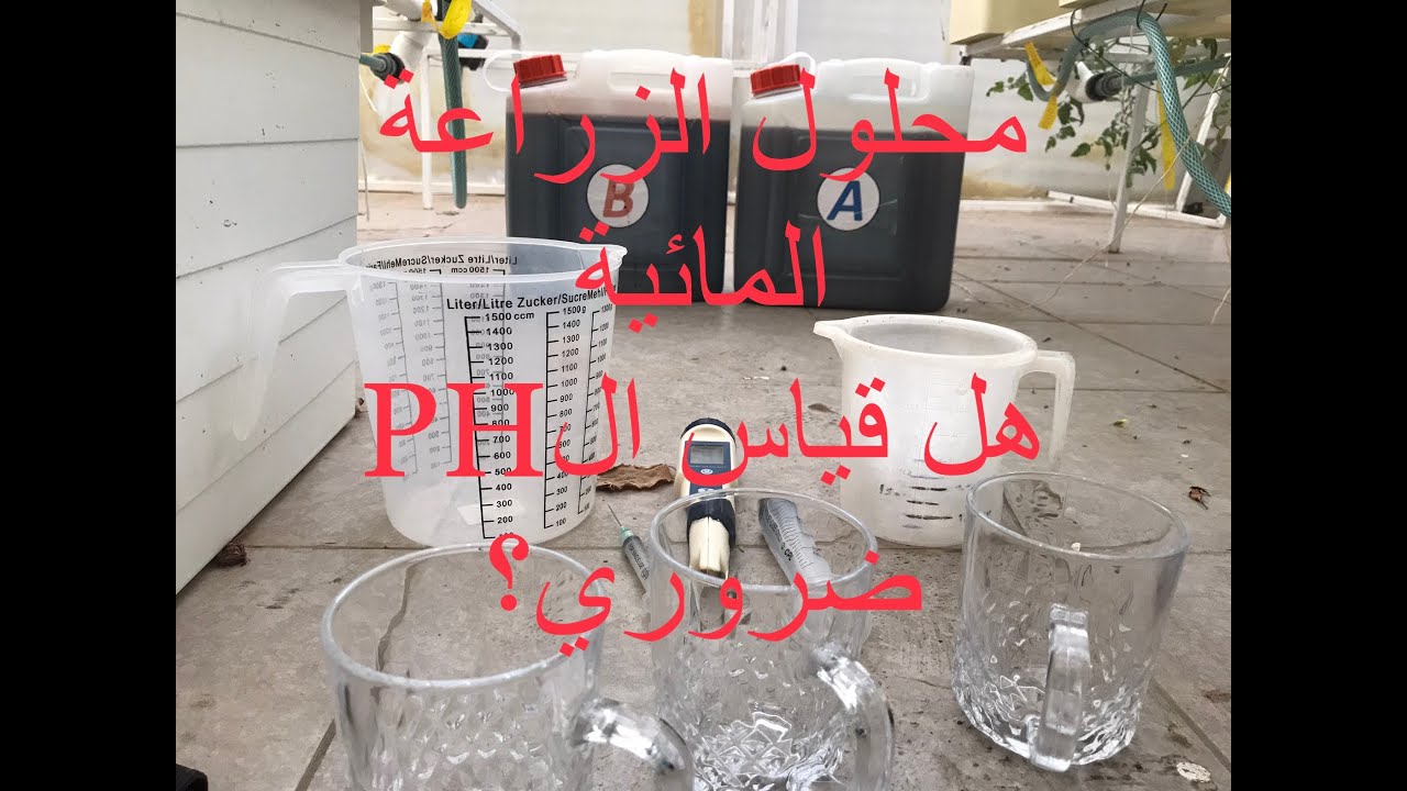 طريقة اضافة محلول الزراعة المائية وقياس الاملاح ppm وبيان الحموضةph