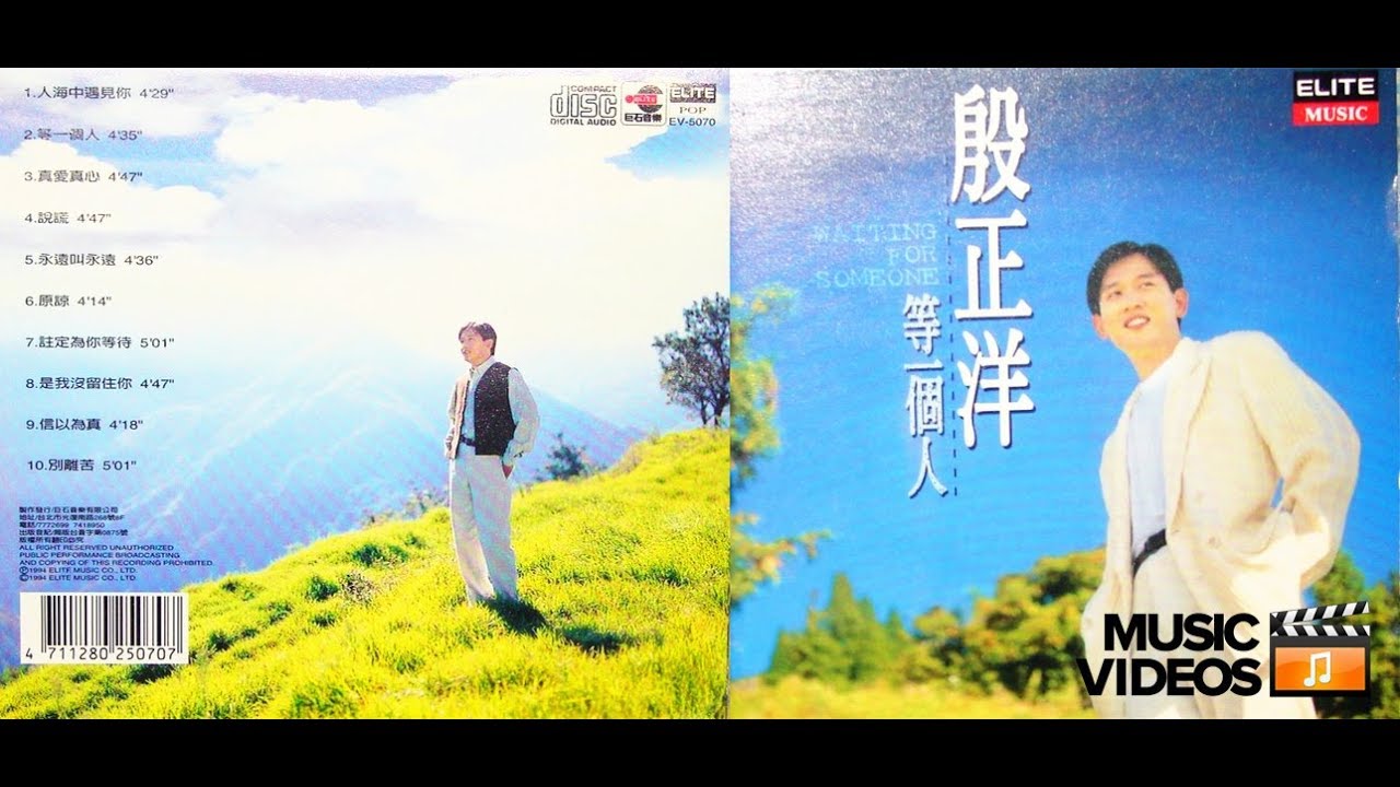 殷正洋〔等一個人〕1994作品輯