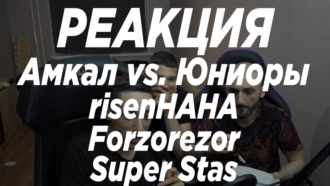 risenHAHA РЕАКЦИЯ НА Амкал vs. Юниоры топ клубов совместно с Super Stas & Forzorezor