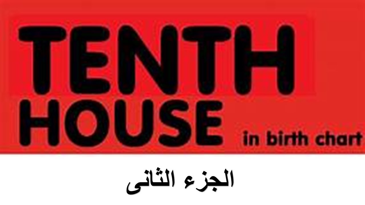 البيت العاشر,, الجزء الثانى