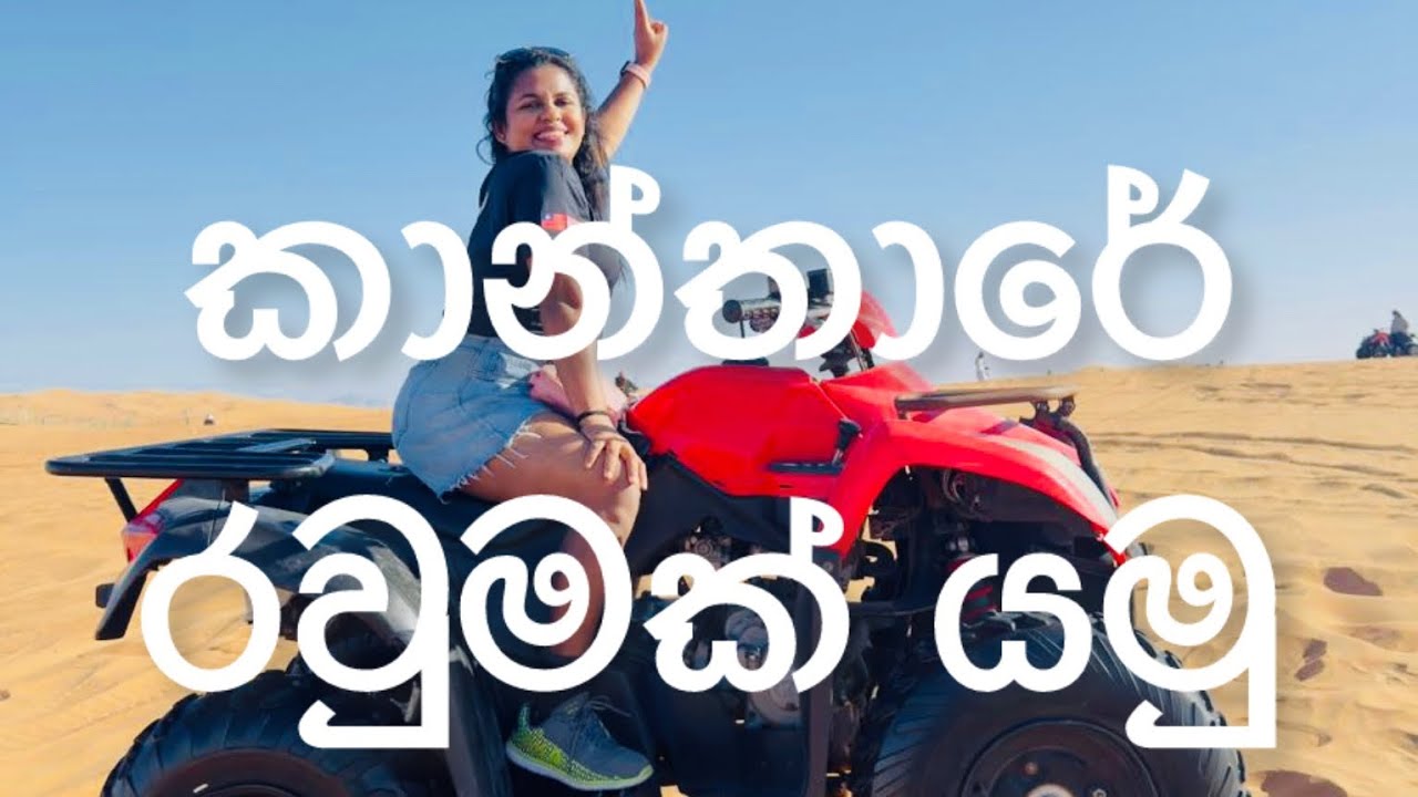කාන්තාරේ රවුමක් යමුද... Dubai dessert safari..