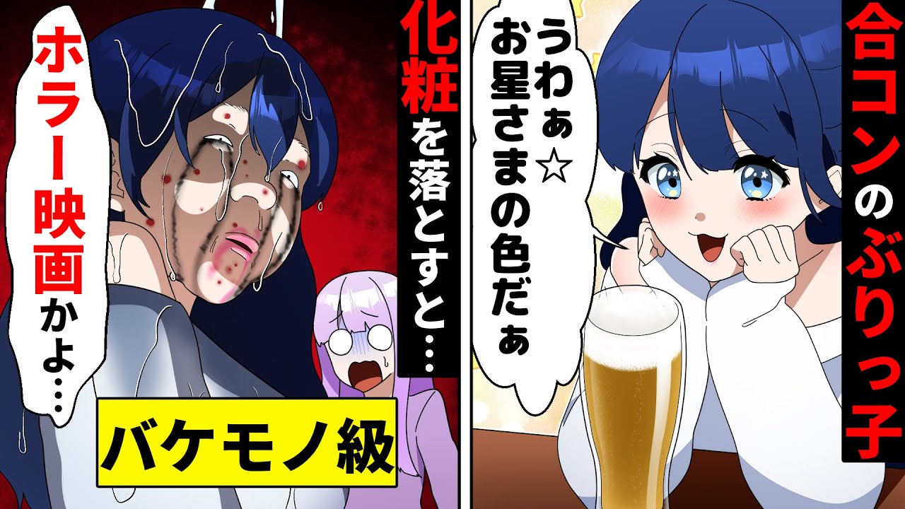 合コンで他人を蹴落とす化粧詐欺ぶりっ子→衝撃なすっぴんを晒した後のイケメン男子達の反応がw【ソプラノ漫画】【漫画】【マンガ動画】【アニメ】