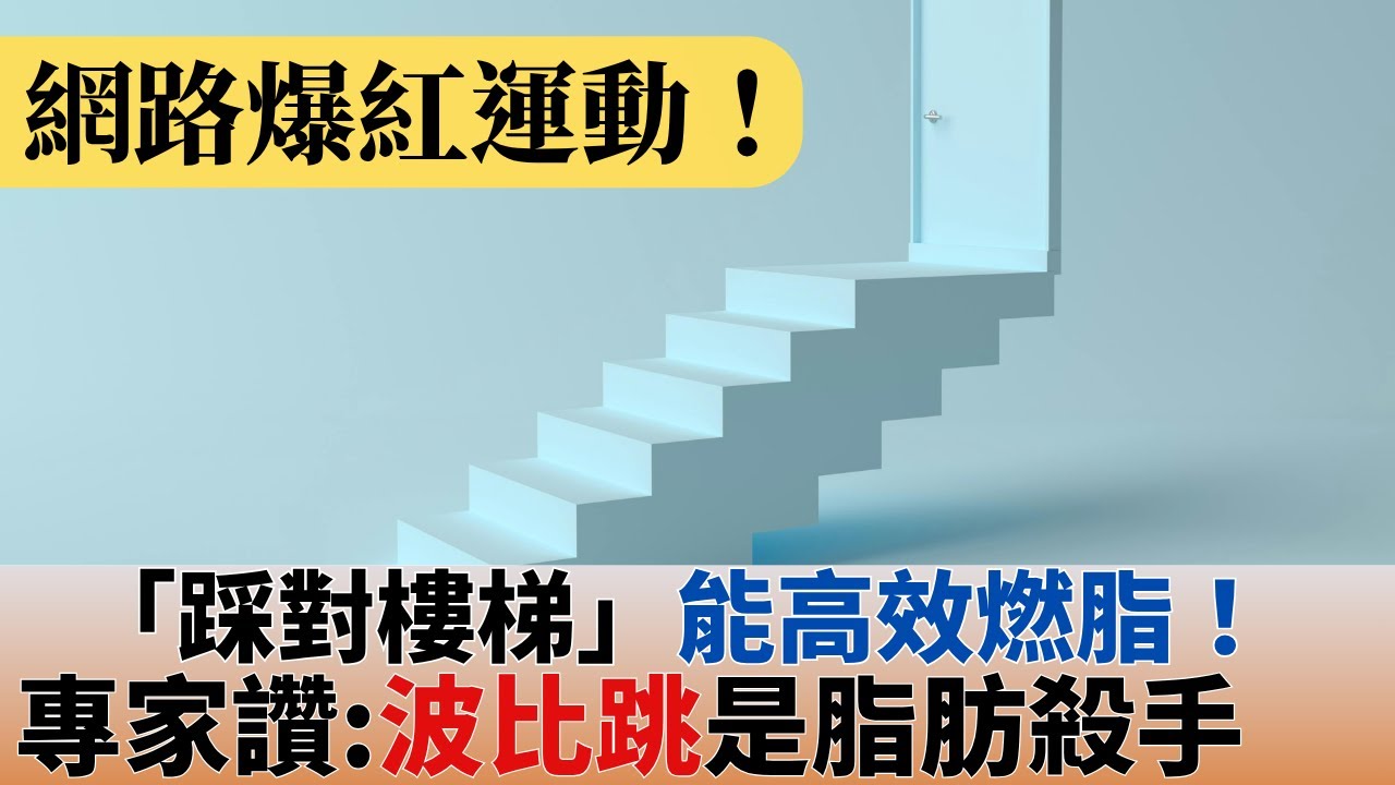 「踩對樓梯」能高效燃脂！專家讚：「進階波比跳」根本是脂肪殺手！「掌握3關鍵」：運動小白秒學會「簡易波比跳」｜祝你健康