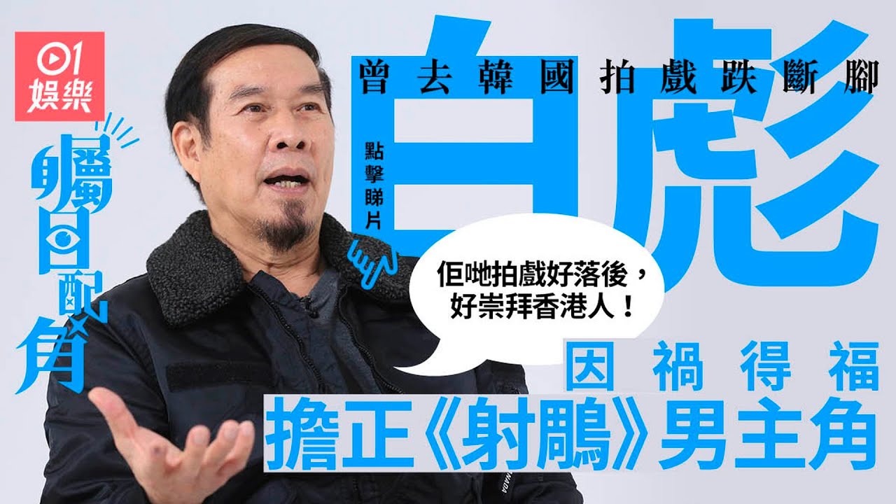 矚目配角｜白彪韓國拍戲搵命博　三樓跳下跌斷腳：用雲南白藥罨住