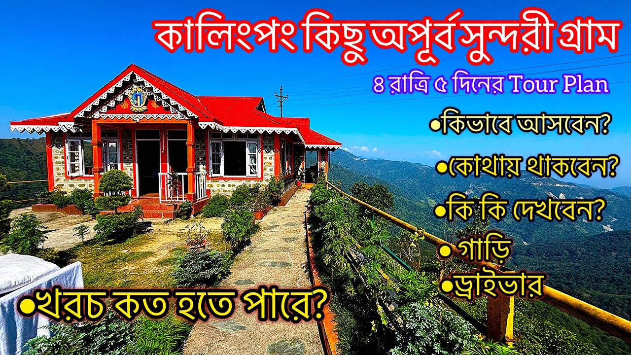 Kalingpong Offbeats Tour Plan | 4 N 5 D Tour Plan | North Bengal Tour | কালিংপং অফবিট