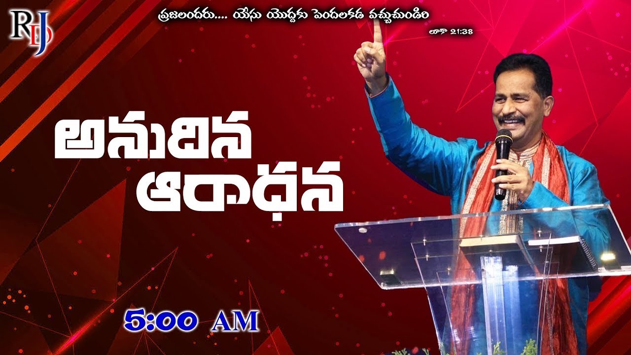 🔴🅻🅸🆅🅴 𝟎𝟓-𝟎𝟐-𝟐𝟎𝟐𝟔 | అనుదిన ఆరాధన | 𝐑𝐞𝐯.𝐃𝐫.𝐑.𝐃𝐚𝐧𝐢𝐞𝐥 𝐉𝐚𝐲𝐚𝐧𝐭𝐡 | 𝑹𝑫𝑱𝑴𝑰