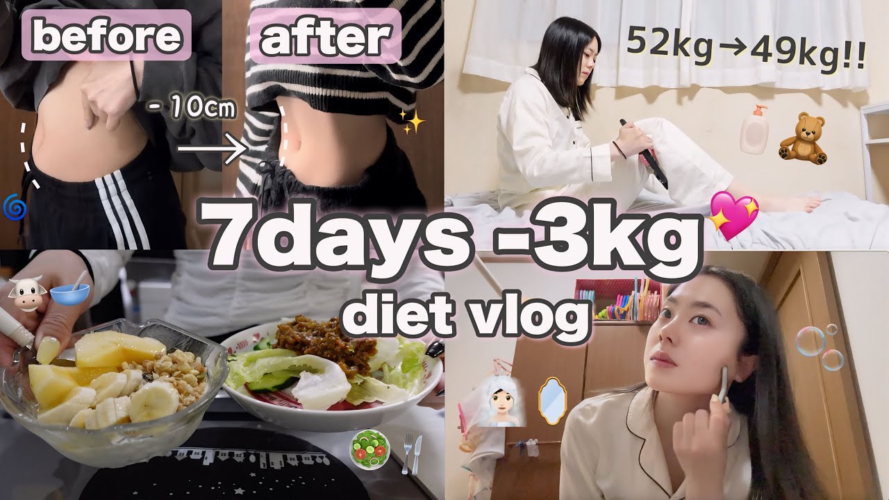 【Diet Vlog】太ったなら戻せばいい‼️１週間で−３キロ🔥夏に向けてガチダイエット中の痩せやすい身体を作るルーティン紹介します💓【明日からやってほしい】