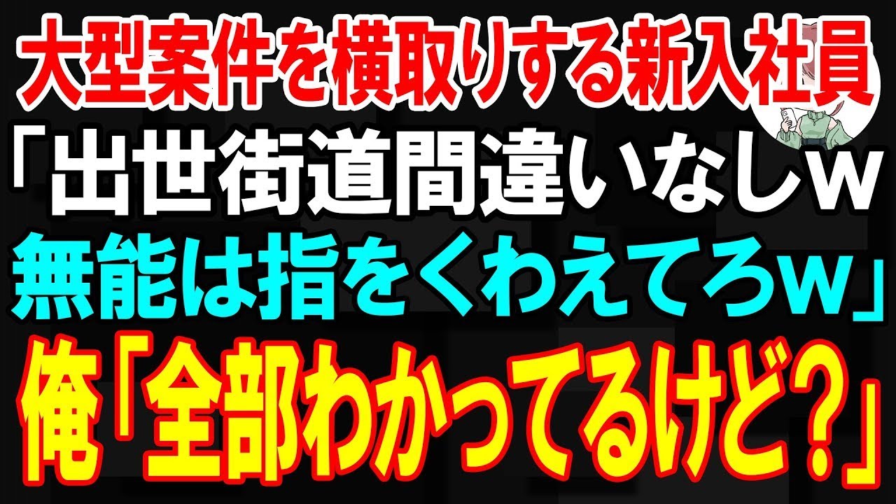 【スカッと】大型案件を横取りする新入社員「出世街道間違いなしw無能は指をくわえてろw」俺「全部わかってるけど？」【朗読】【修羅場】