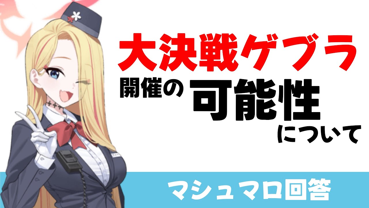 【大決戦ゲブラ】どんな生徒が実装されたら大決戦ゲブラを警戒しますか？（マシュマロ回答）【ブルーアーカイブ】