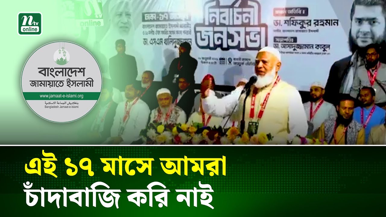 বাংলাদেশ আমার, এদেশের জন্য আমি অনেক কিছু করতে চায় : জামায়াত আমির  | Jamaat Amir | NTV News