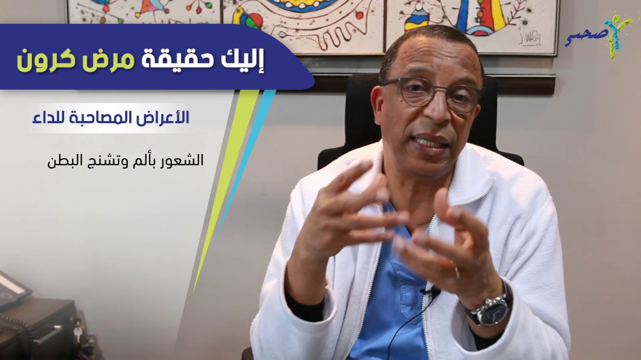 إليك حقيقة مرض كرون